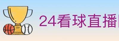 24看球直播网 logo